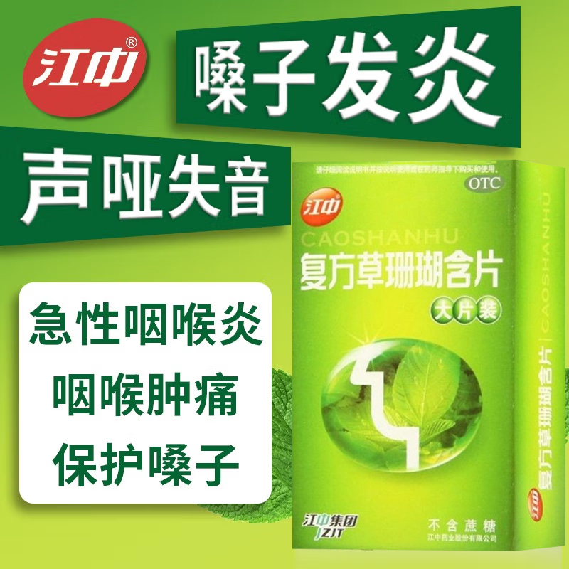 江中牌复方草珊瑚含片24无糖大片润喉薄荷草山湖删瑚儿童消肿止痛