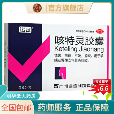【诺金】咳特灵胶囊360mg1.4mg*24粒/盒