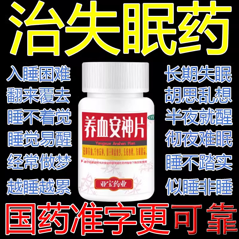 【亚宝】养血安神片250mg*100片/盒