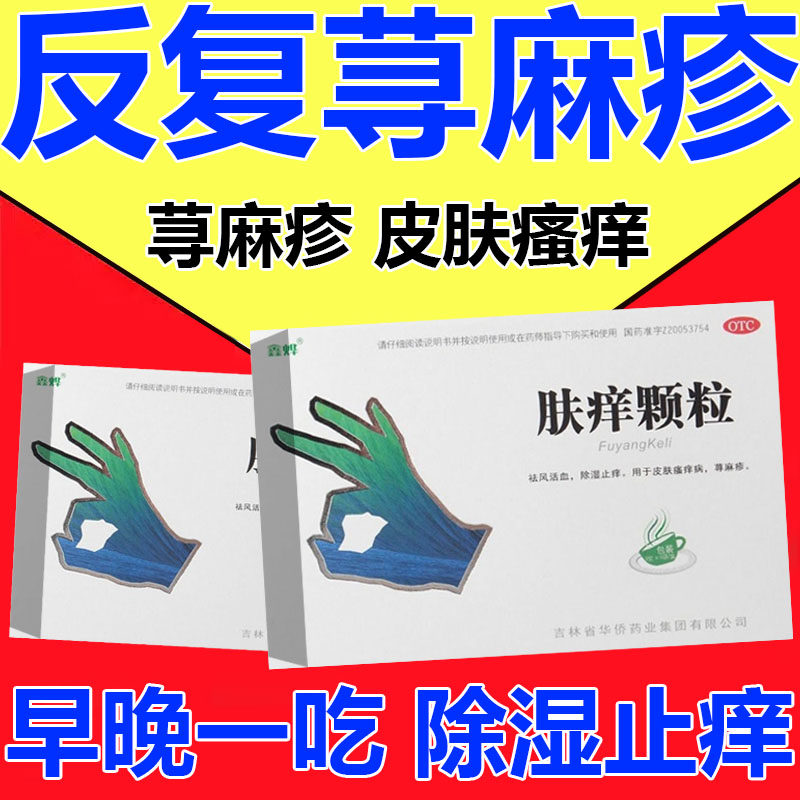 肤痒颗粒特效治疗荨麻疹的药断内服提高免疫力寻过敏止痒专用根