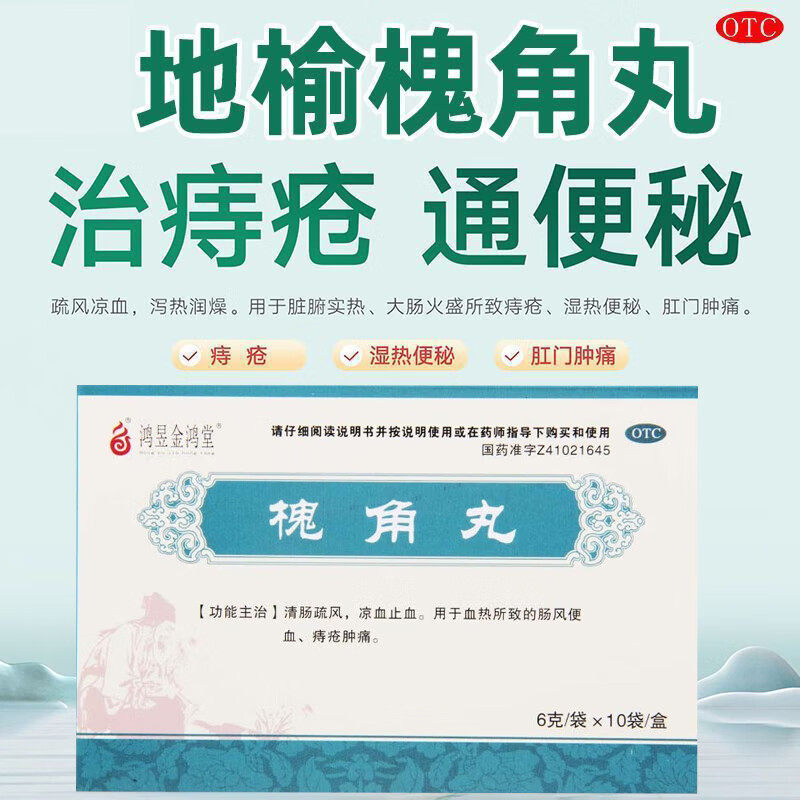长垣槐角丸愧角丸痣疮治痔疮魁角丸肿痛便血止血口服药