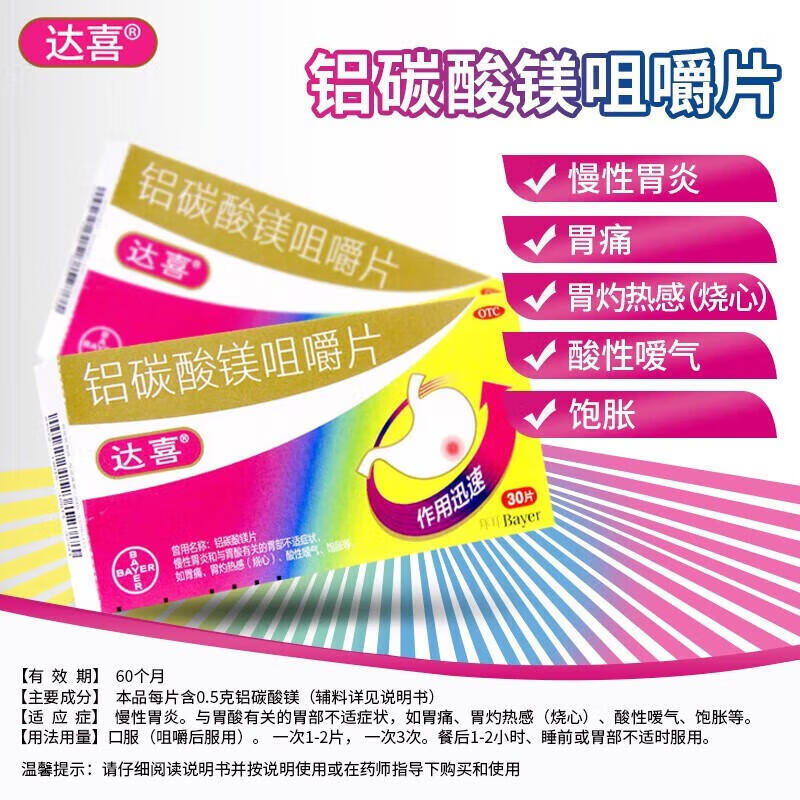 【达喜】铝碳酸镁片0.5g*30片/盒