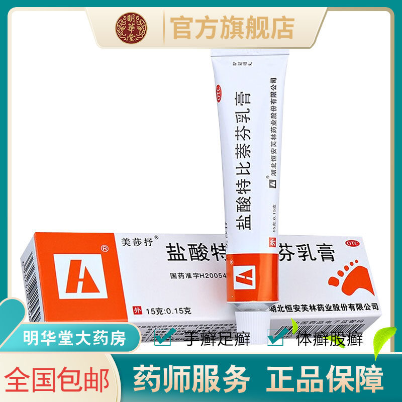 正品美莎抒盐酸特比萘芬乳膏软膏奈芬药膏特此凝胶茶芬非片灰指甲