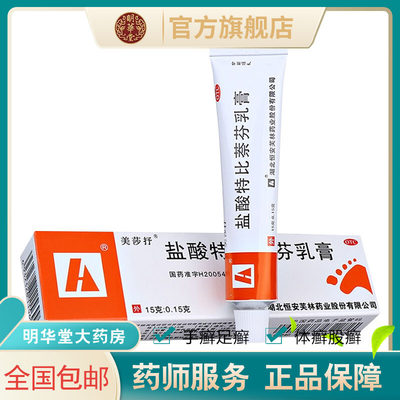 【美莎抒】盐酸特比萘芬乳膏15g150mg*15g*1支/盒