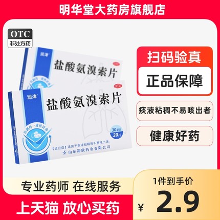 润津盐酸氨溴索片20片儿童安嗅索臭痰液粘稠化痰药氨溴素非口服液