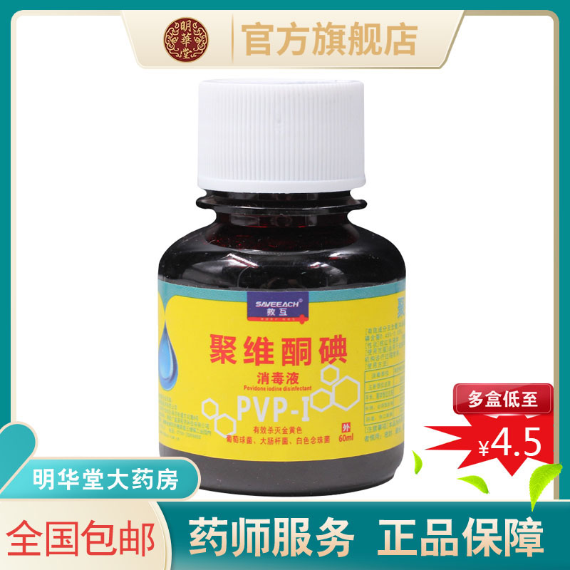 聚维酮碘洗剂消毒液