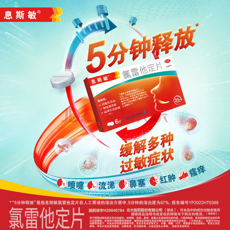 正品息斯敏氯雷他定片10mg*6片过敏药官方旗舰店口服鼻炎荨麻疹