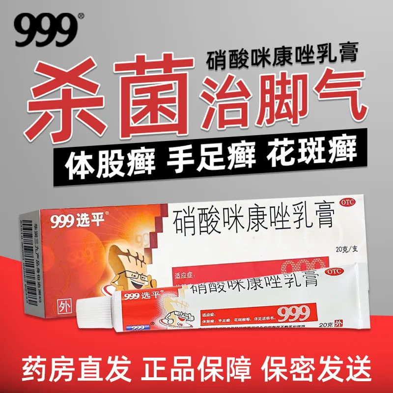 999硝酸咪康唑乳膏软膏硝酸咪康挫米唑康硝酸咪唑咪康唑正品外用