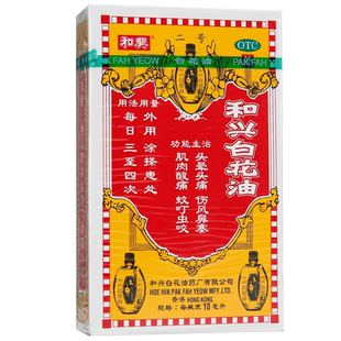 和兴白花油10ml正品港版原装香港5百花油合兴20小瓶大瓶伤风感冒