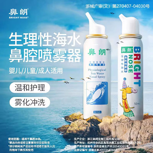 鼻朗生理性定量鼻腔海盐水喷雾