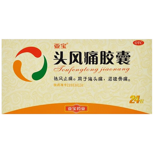 亚宝头风痛胶囊24粒祛风止痛胶囊治疗偏头痛的药丸片