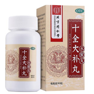 正品北京同仁堂十全大补丸360粒水蜜丸药丸女男大官方旗舰店中药