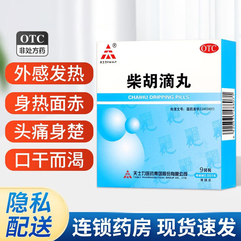 【天士力】柴胡滴丸0.551g*9袋/盒