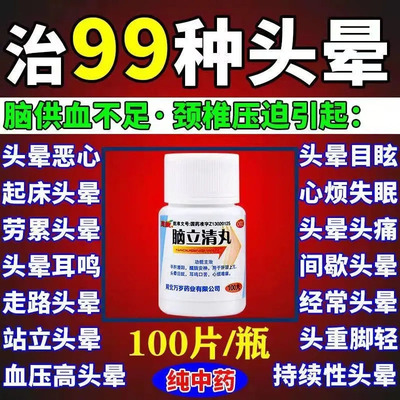 【万岁】脑立清丸110mg*100丸/瓶