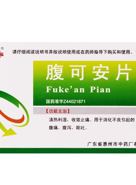 【鹅城】腹可安片36片/盒