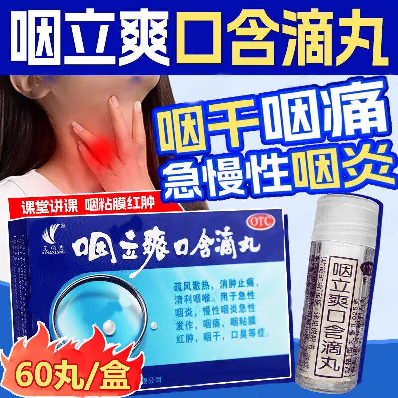 艾纳香咽立爽口含滴丸咽立爽烟咽利爽喉咽立爽口含丸滴60丸咽喉爽