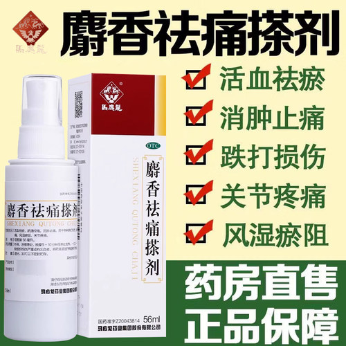 【马应龙】麝香祛痛搽剂30ml*1瓶/盒
