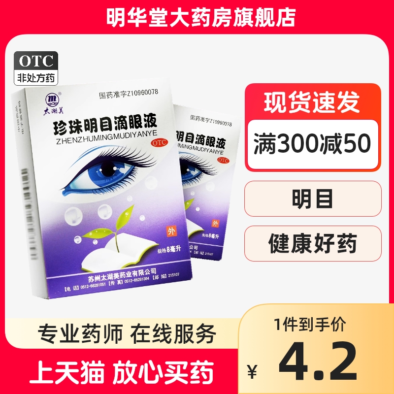 太湖美珍珠明目滴眼液白内障专用眼药水治疗老年人缓解视疲劳模糊