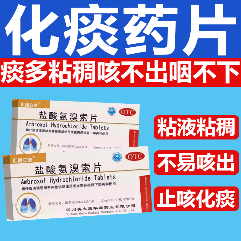 盐酸氨溴索片嗓子老喉咙有痰异物感有痰痰多吐不完痰液粘稠白痰