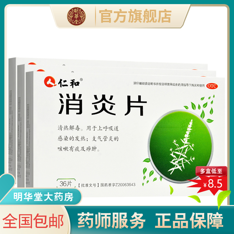 仁和消炎片支气管炎咳嗽的药专治上呼吸道病毒感染用药清热解毒
