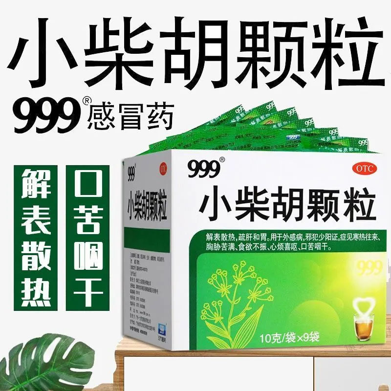 999牌小柴胡颗粒冲剂口服液正品官方旗舰店退热儿童疏肝三九非丸