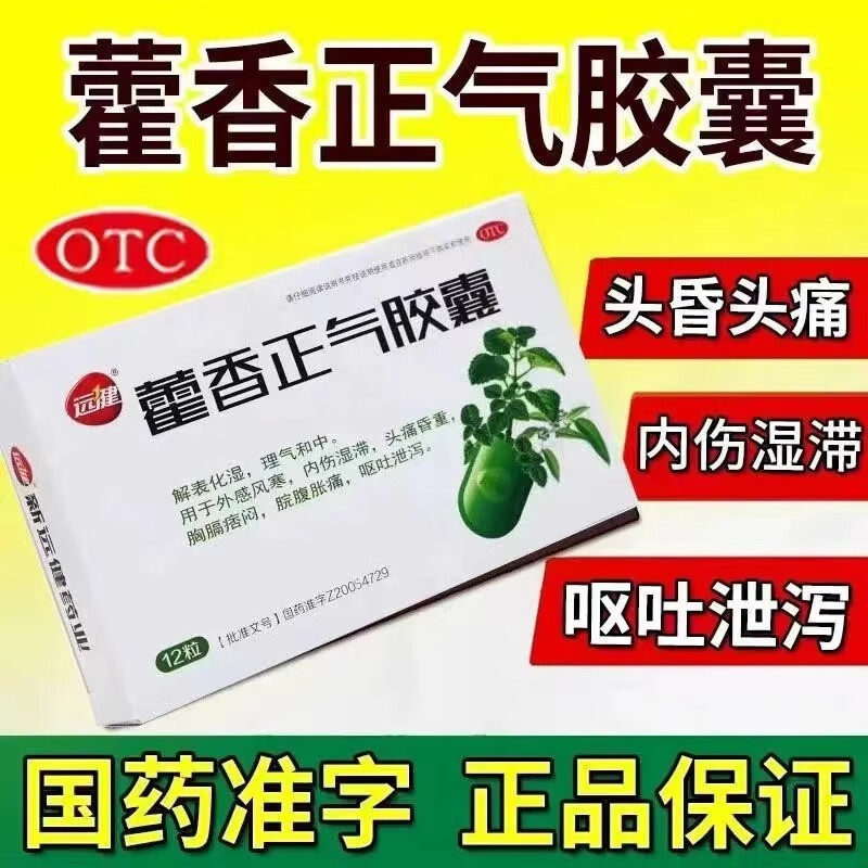 远健藿香正气软胶囊正品霍香祛暑雚香解表化湿官方旗舰店非丸水