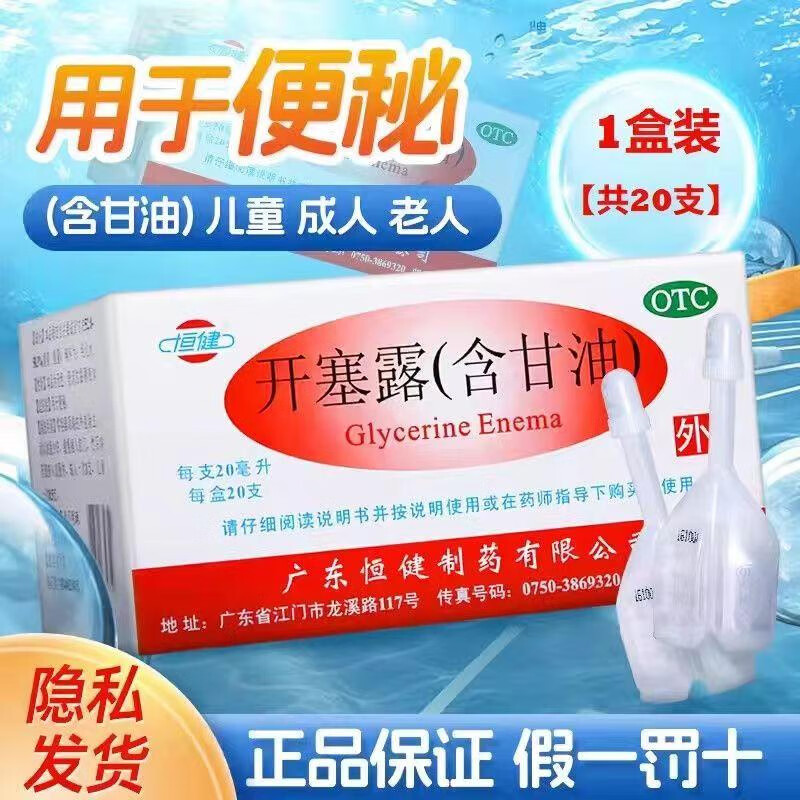 【恒健】开塞露20ml*20支/盒