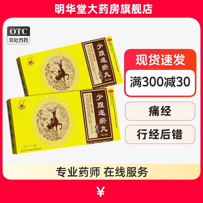 松鹿少腹逐瘀丸少府遂瘀丸血腑血甫温经活血痛经止痛非北京同仁堂