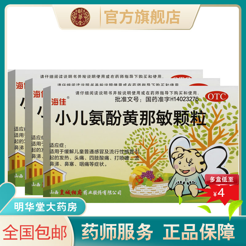 【海佳】小儿氨酚黄那敏颗粒125mg0.5mg5mg*12袋/盒