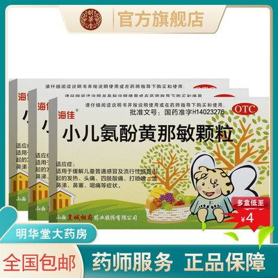 【海佳】小儿氨酚黄那敏颗粒125mg0.5mg5mg*12袋/盒