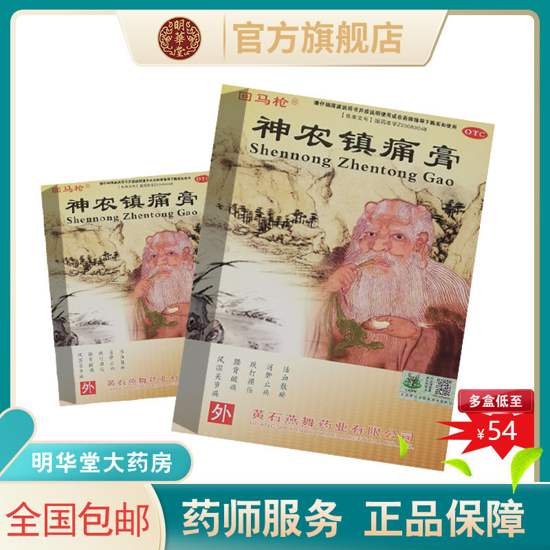 旗舰店神农镇痛膏8贴膏药神龙消肿止痛铁跌打镇疼通痛