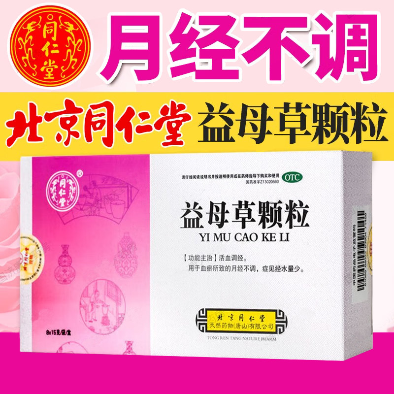 【同仁堂】益母草颗粒15g*8袋/盒