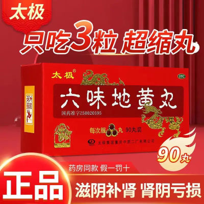 【太极】六味地黄丸(浓缩丸)1g*90丸/盒