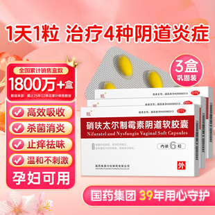 硝呋太尔制霉素阴道软胶囊制霉菌素栓软膏硝砆太尔妇科阴道炎硝夫