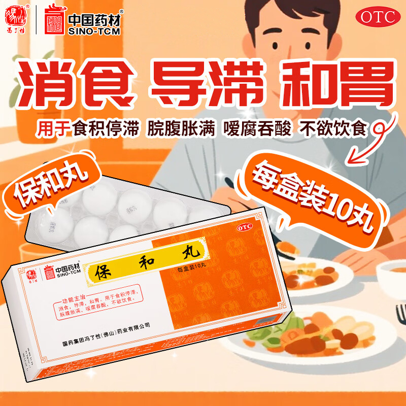 【冯了性】保和丸9g*10丸/盒