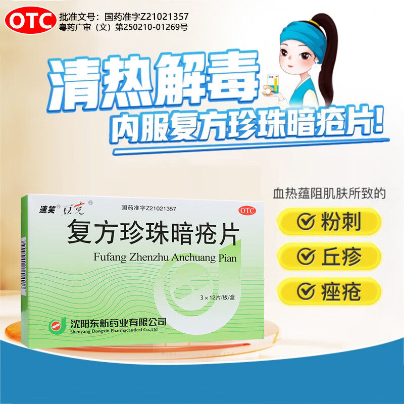 正品豆克复方珍珠暗疮片复发暗痤胶片座疮清热痤疮祛痘内调非胶囊