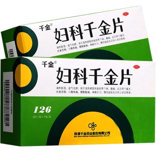 正品千金妇科千金片126片白带量多发黄清热祛湿官方旗舰店非胶囊