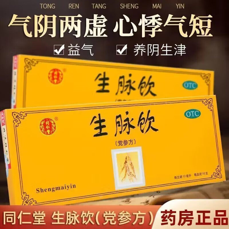 正品北京同仁堂生脉饮党参方口服液旗舰店生麦饮参脉饮人参升脉饮