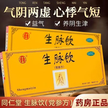 正品北京同仁堂生脉饮党参方口服液旗舰店生麦饮参脉饮人参升脉饮