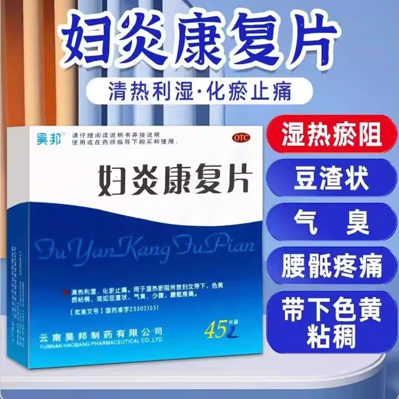 正品昊邦妇炎康复片妇科康妇炎妇康炎化瘀止痛非胶囊妇炎康可搭栓