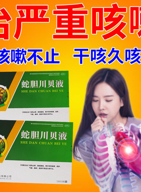 济安堂胆蛇川贝液蛇旦贝川儿童蛇胆口服液咳嗽化痰止咳枇杷非散粉