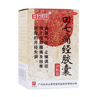 白云山敬修堂田七痛经胶囊特效月经量少调理气血改善月经不调药