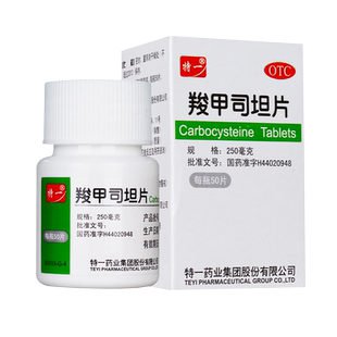 特一羧甲司坦片50片支气管炎咳嗽特效支气管哮喘专治的药痰液粘稠