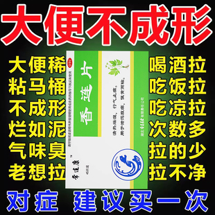 大便不成型香连片拉肚子药特效成人止泻治疗肠胃炎的调理肠胃正品