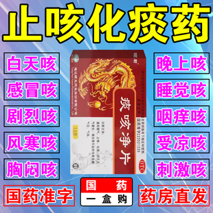 金龙颐君痰咳净片止咳化痰药特效咳嗽支气管炎咽炎专用祛痰散气喘