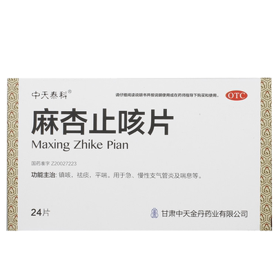 【中天泰科】麻杏止咳片0.26g*24片/盒
