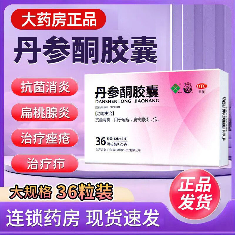 希力丹参酮胶囊36粒玫瑰痤疮口服抗菌消炎祛痘