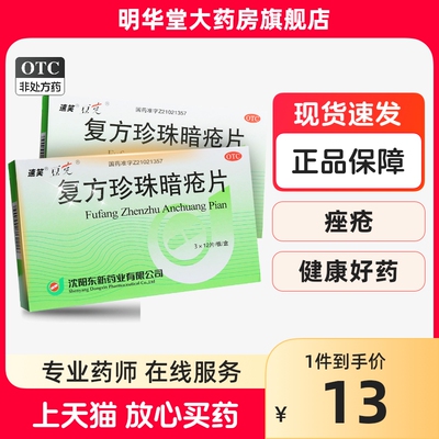 【豆克】复方珍珠暗疮片300mg*36片/盒