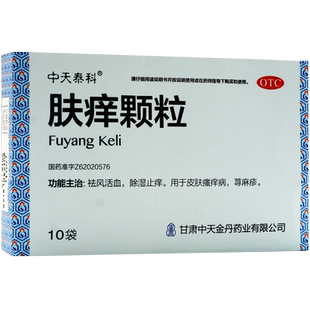 中天泰科肤痒颗粒正品慢性荨麻疹除湿止痒药物皮肤瘙痒症非同仁堂