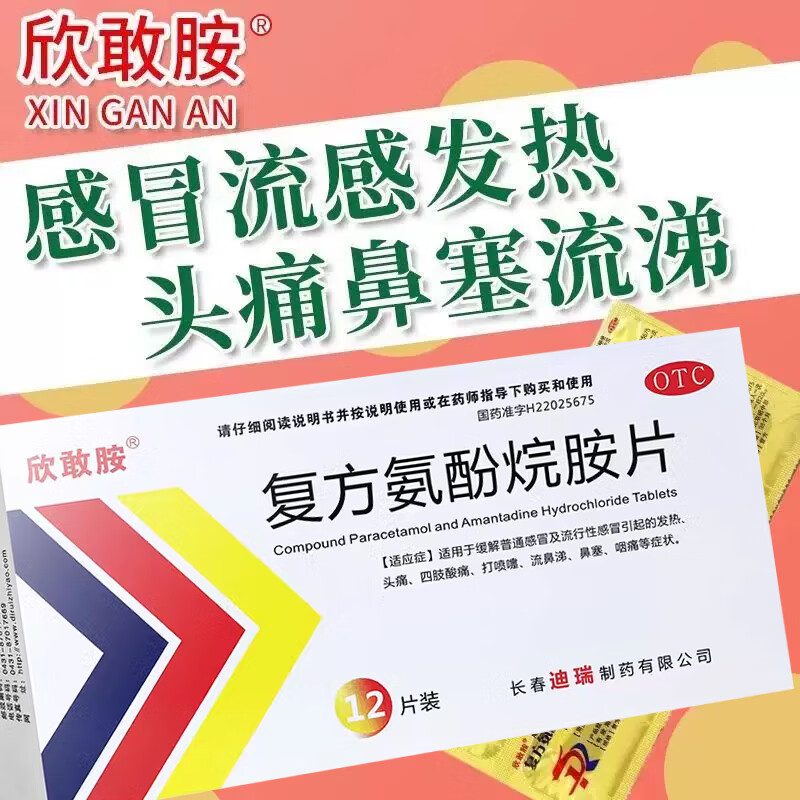 【欣敢胺】复方氨酚烷胺片2mg10mg15mg100mg250mg*12片/盒